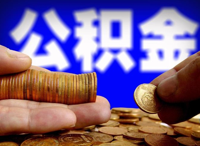 磐石离开一个城市公积金可以全取出来吗（离开一座城市公积金）